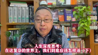 Video herunterladen: 人生深度思考：在这复杂的世界上，我们到底应该怎样活（下）