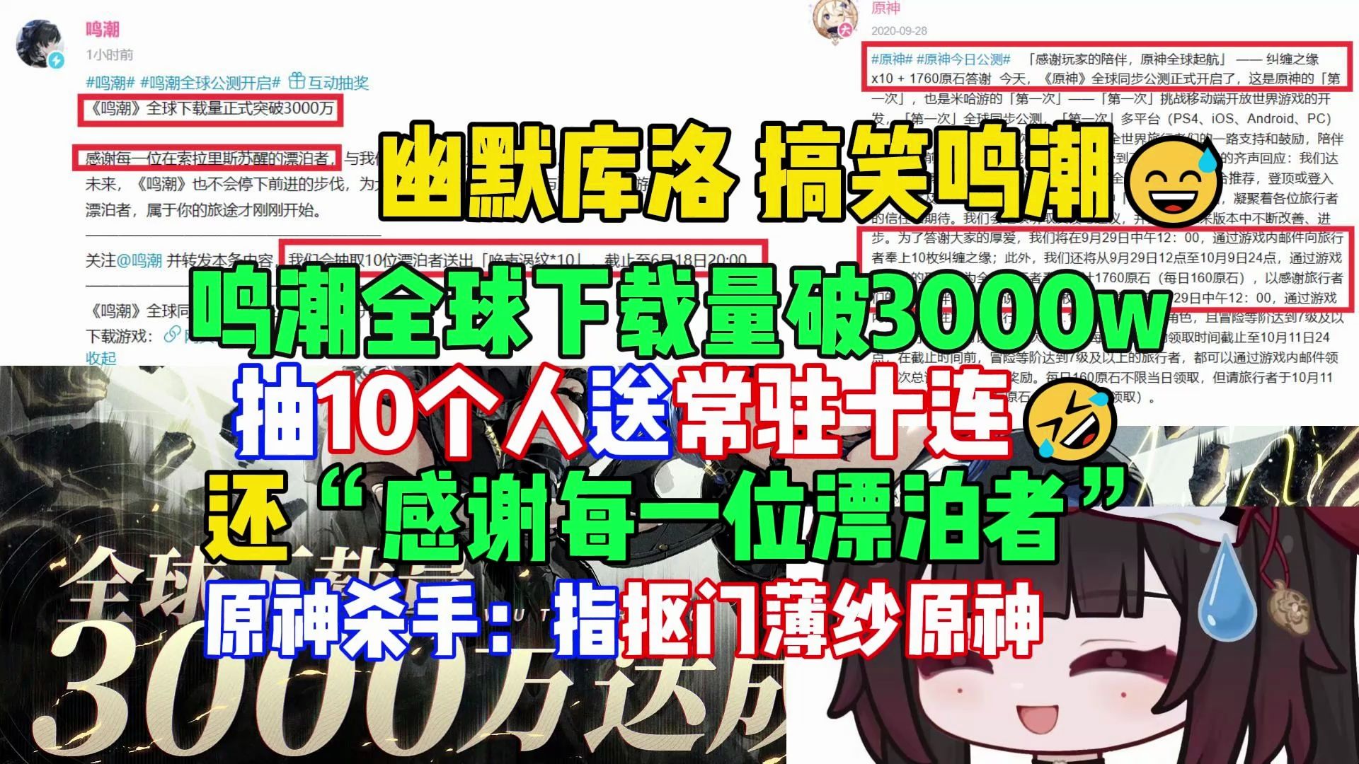 幽默库洛,搞笑鸣潮,全球下载量破3000w就抽10个人送常驻十连,还“感谢每一位漂泊者”【节奏速报】原神游戏杂谈