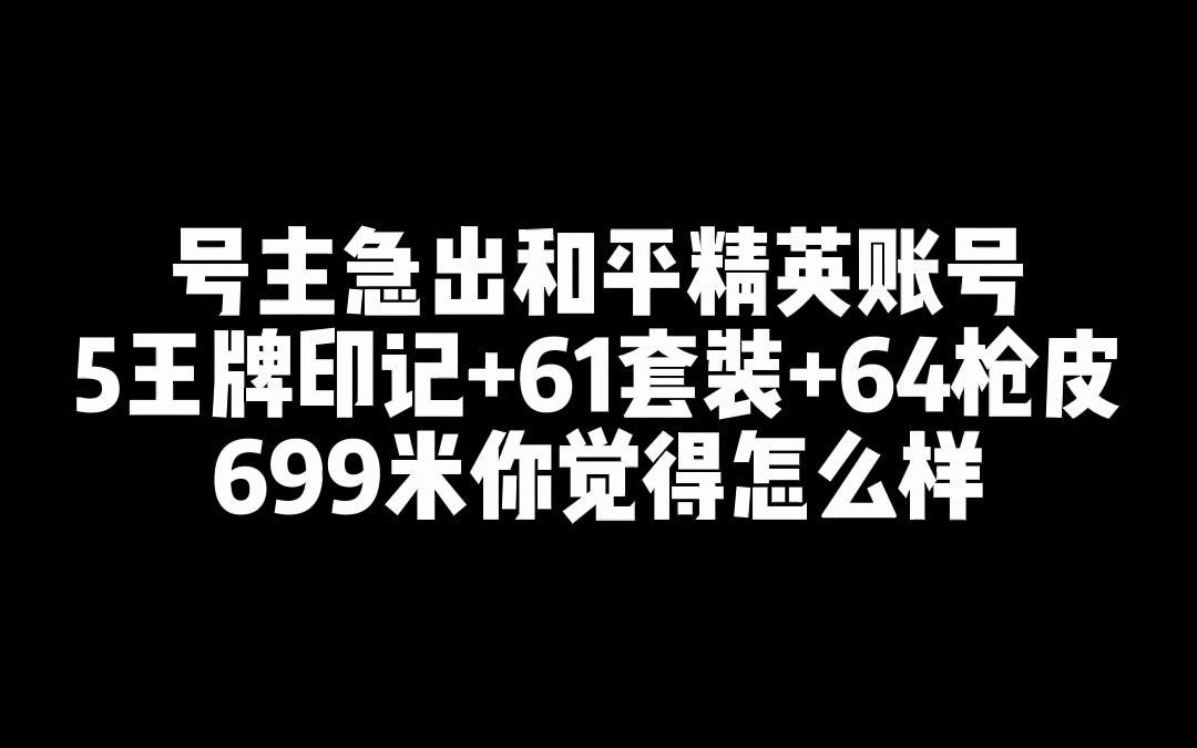 【和平精英】账号鉴定、免费估价、账号回收、在线结算手机游戏热门视频