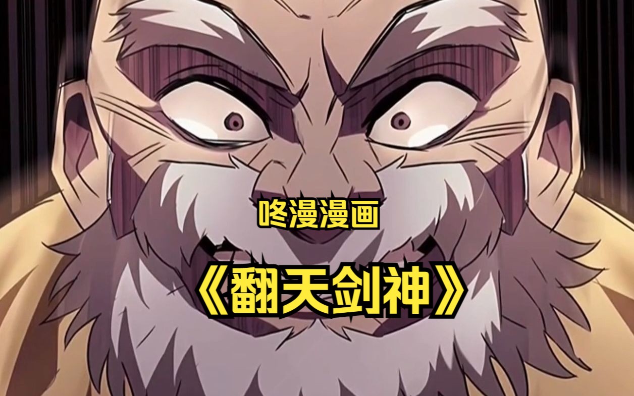 咚漫漫画|《翻天剑神》第②话 - 视频下载 Video Downloader