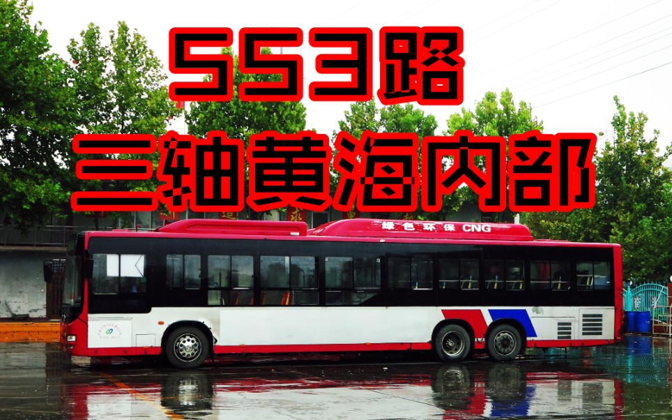 【麦萌】石家庄黄海三轴公交内饰是这样的