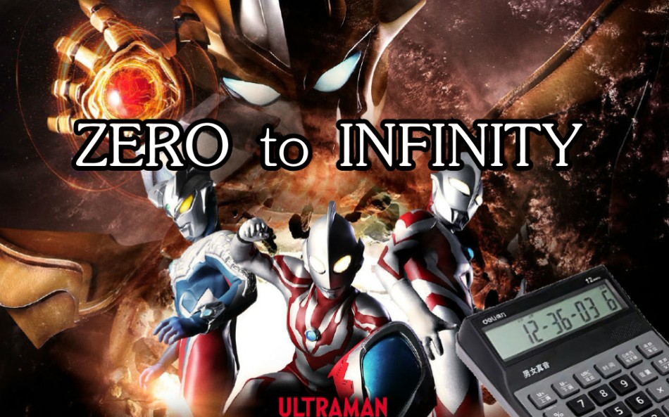 [图]【计算器】ZERO to INFINITY