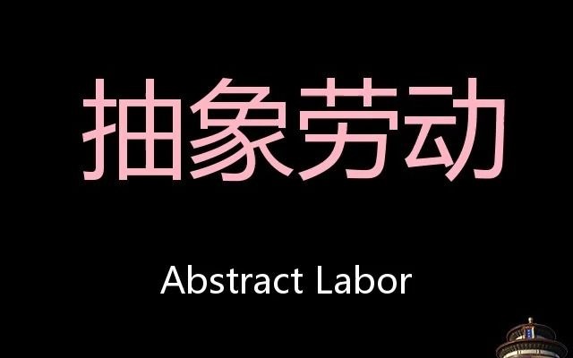 抽象劳动 Chinese Pronunciation Abstract Labor哔哩哔哩bilibili