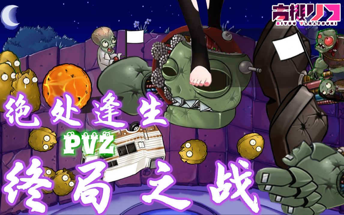 绝处逢生PVZ终局之战哔哩哔哩bilibili