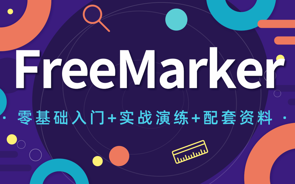 2021年最新全网首发JavaWebFreeMarker超详细视频教程(由浅入深细致讲解,FreeMarker纯干货教程),FreeMarker美女讲师授课哔哩哔哩bilibili