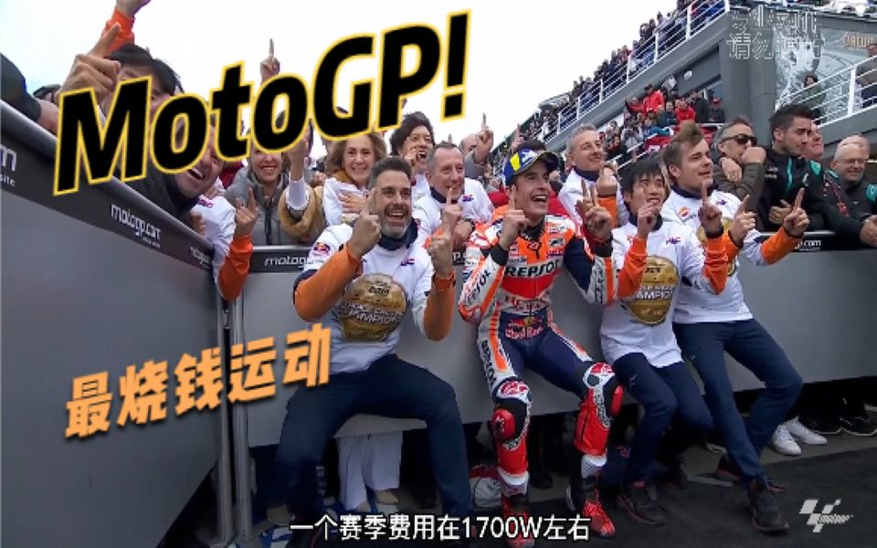 史上最烧钱的赛车运动之一MotoGP!哔哩哔哩bilibili