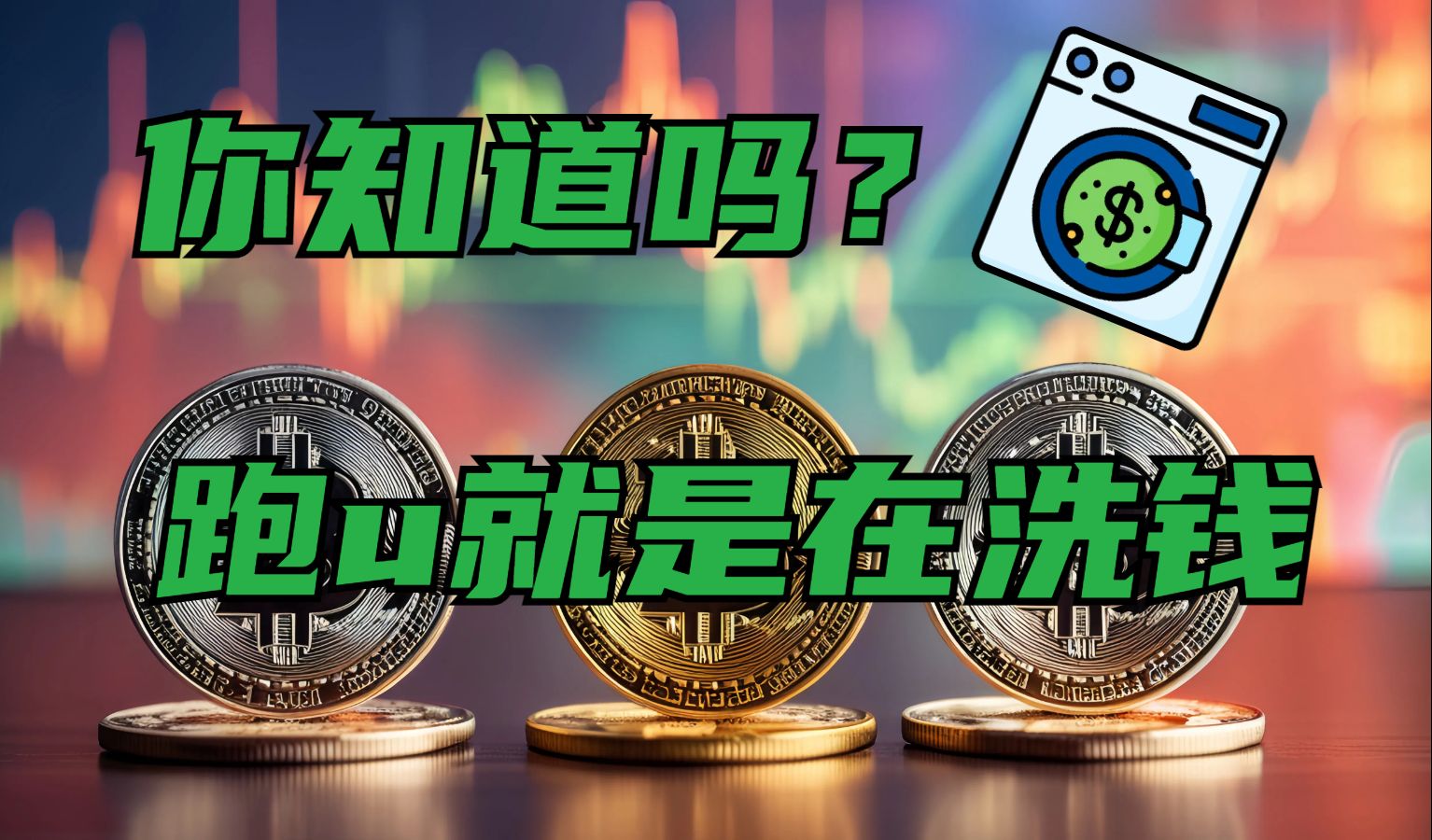 你去买usdt我高价回收?别信你正在帮助诈骗犯洗钱!我今天为你揭秘跑u套路骗局!哔哩哔哩bilibili