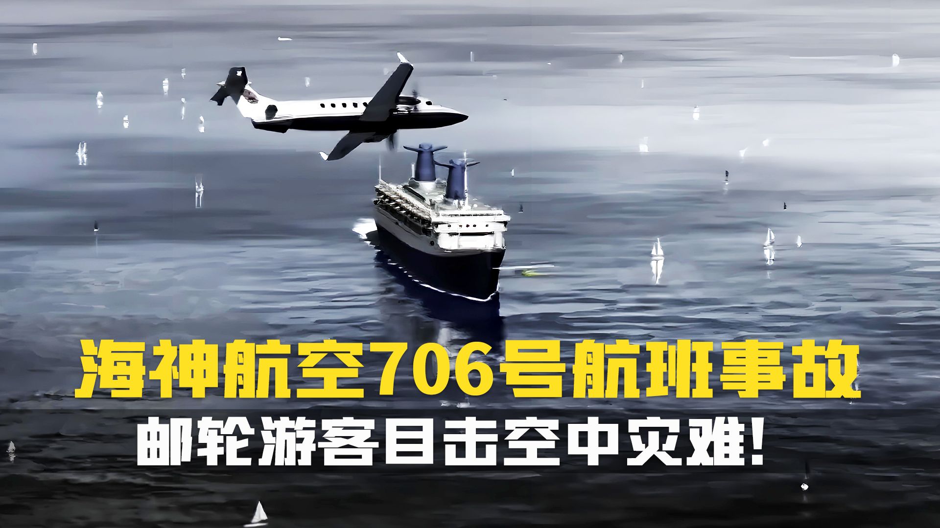 震撼!机长带乘客空中赏船,意外巨响引船上游客惊呆!空中浩劫纪录片解说.海神航空706号航班哔哩哔哩bilibili