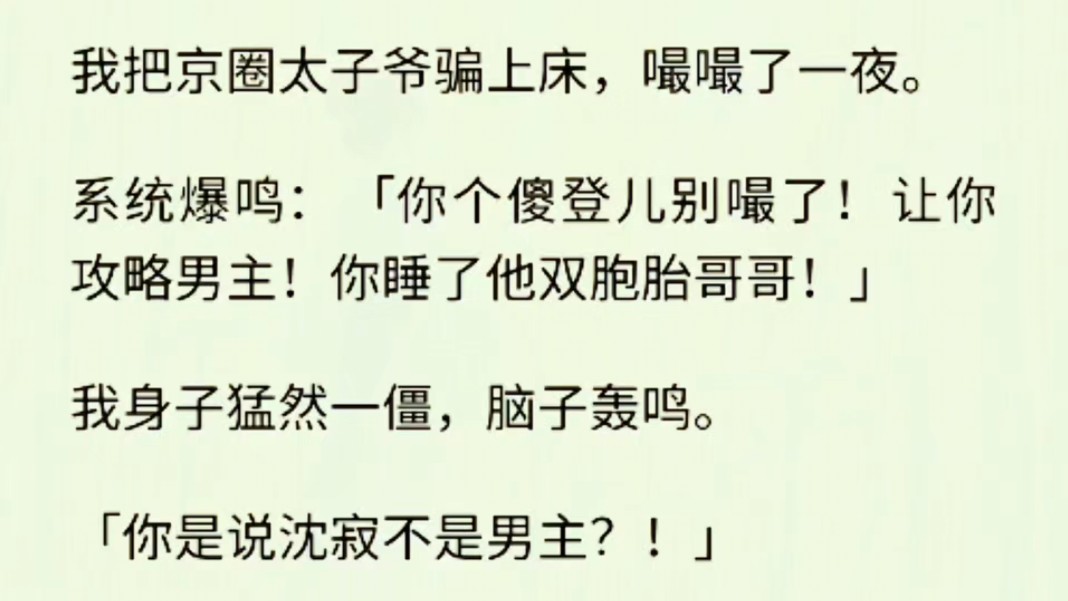 (全文完)我对着沈寂嘬嘬了一夜,结果系统告诉我——他不是男主!而是男主的双胞胎哥哥!后来,酒店套房内,这两兄弟在我一前一后:「怎么?我们...