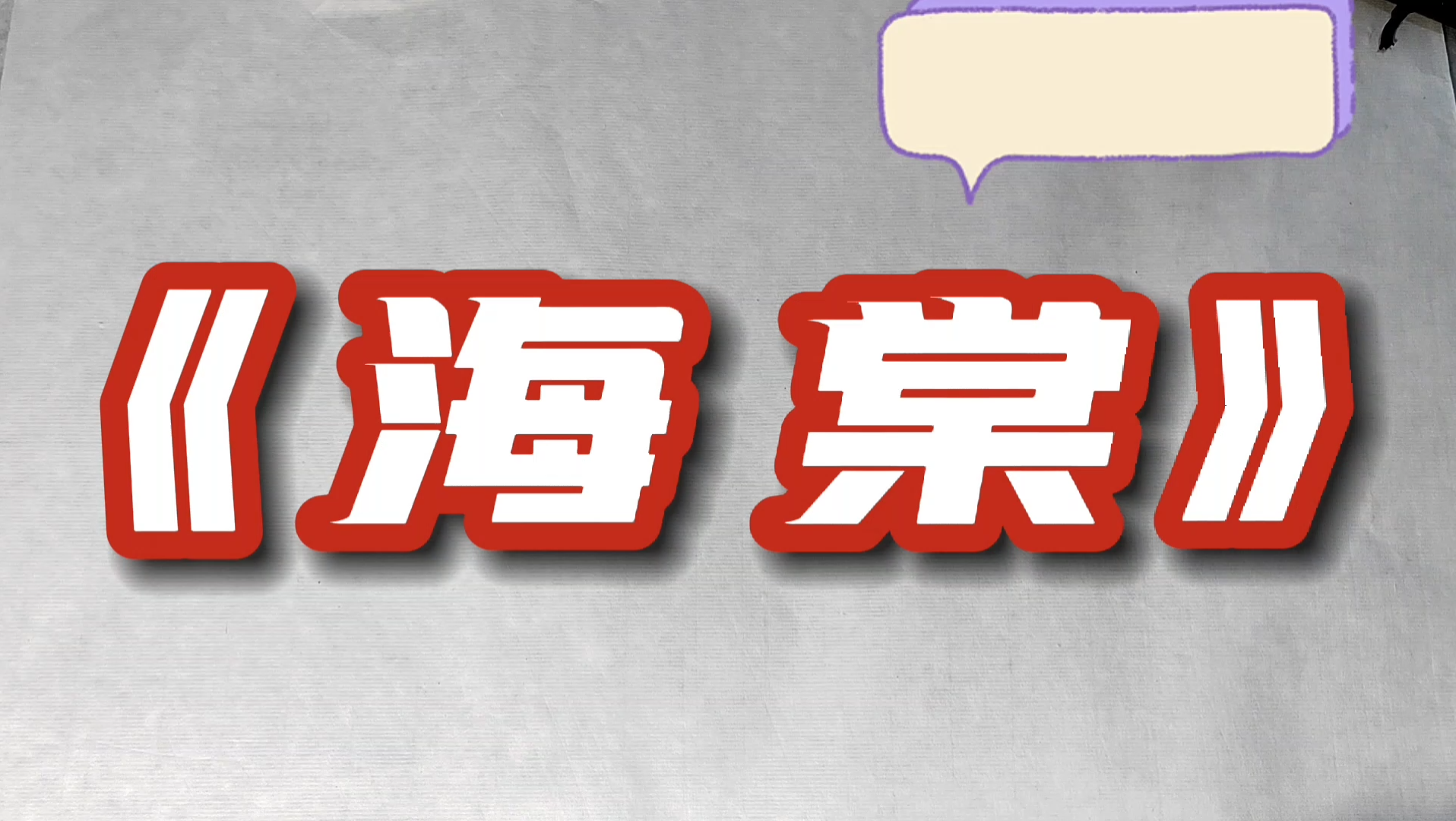 [图]宋苏轼《海棠》诗行草习作，敬祈方家教正！