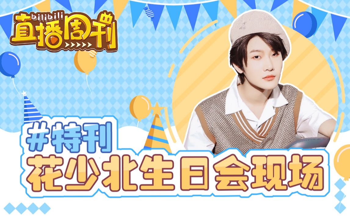 花少北生日会现场好友开黑笑料不断有爱粉丝暖心应援