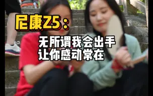 Download Video: 尼康Z5：无所谓我会出手