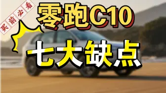 Tải video: 【买前必看】零跑C10七大缺点，能接受再决定！