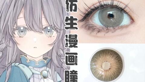 无滤镜测评 太绝了 仿生虹膜混血灰瞳 二次元轻音少女漫画眼 Cos必备 哔哩哔哩
