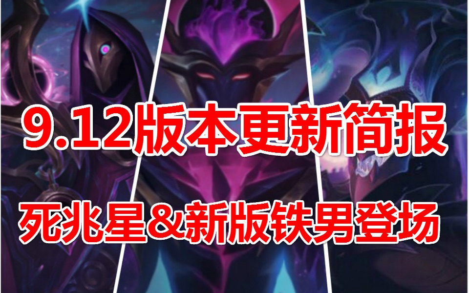 lol新版铁男携死兆星皮肤登场912版本更新简报
