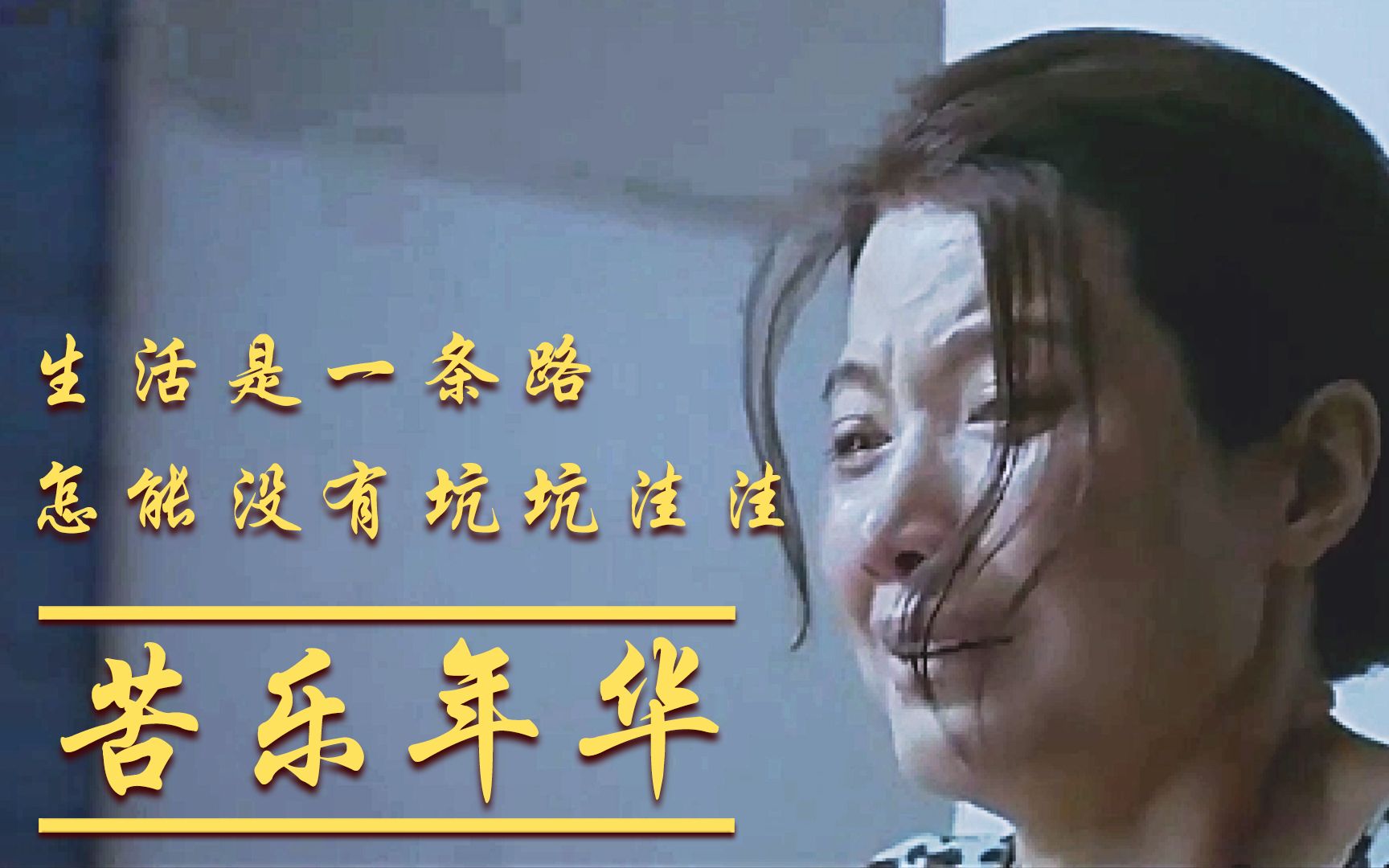 [图]《篱笆女人和狗》片尾曲《苦乐年华》，李娜经典歌曲，百听不厌