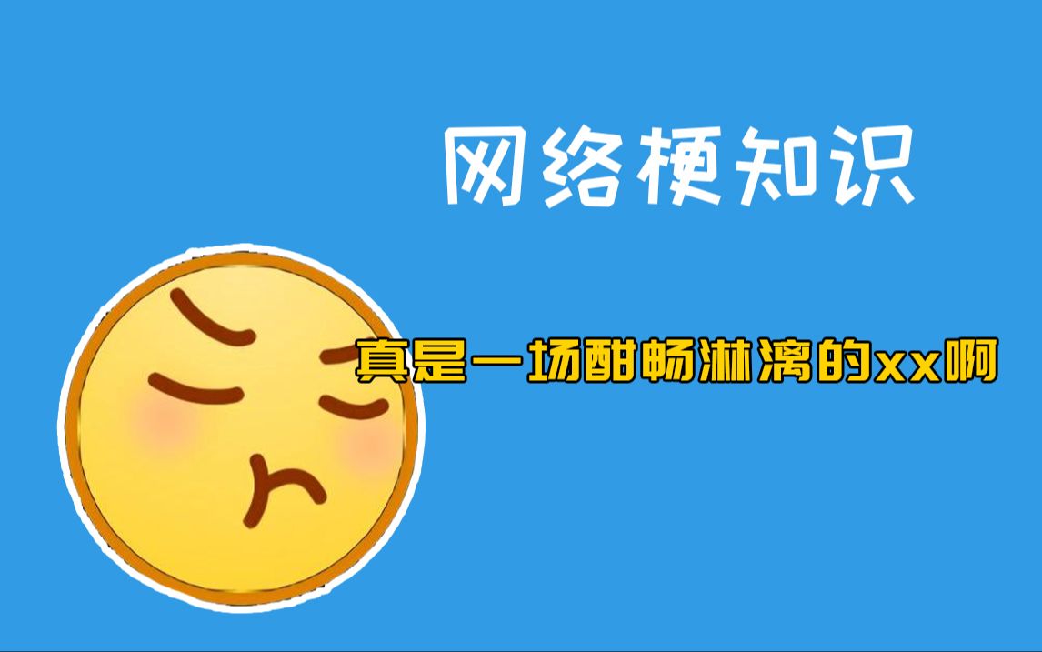 真是一场酣畅淋漓的xx啊是什么梗?【网络梗知识】哔哩哔哩bilibili