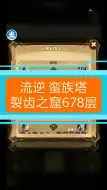 Télécharger la video: 流逆 剑与远征 蛮族塔裂齿之窟678层（神器前后都有）⑤⑥③级