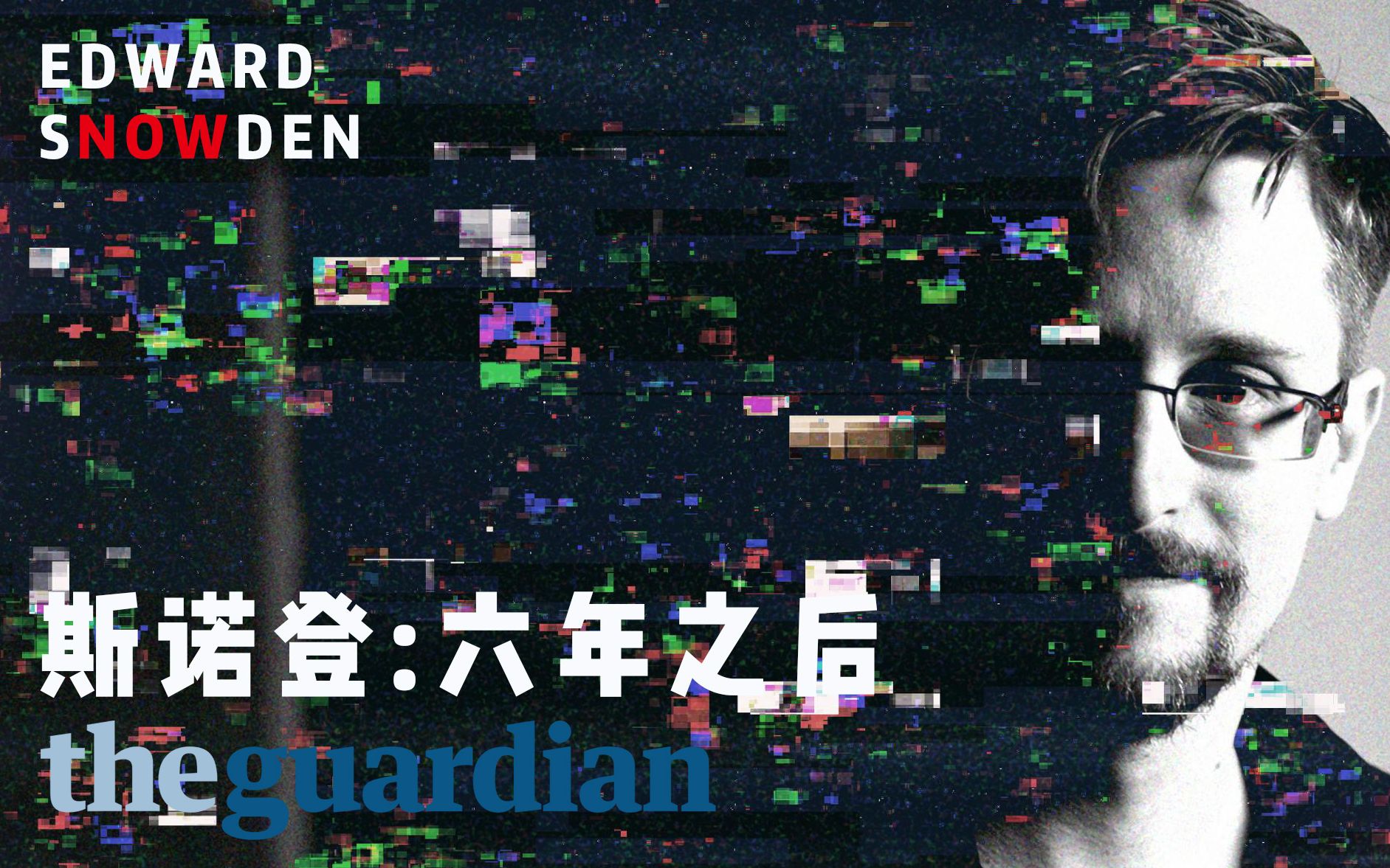 [图]【TheGuardian】【斯诺登:六年之后-Ready for change】【新书/棱镜/Permanent Record】Edward Snowden