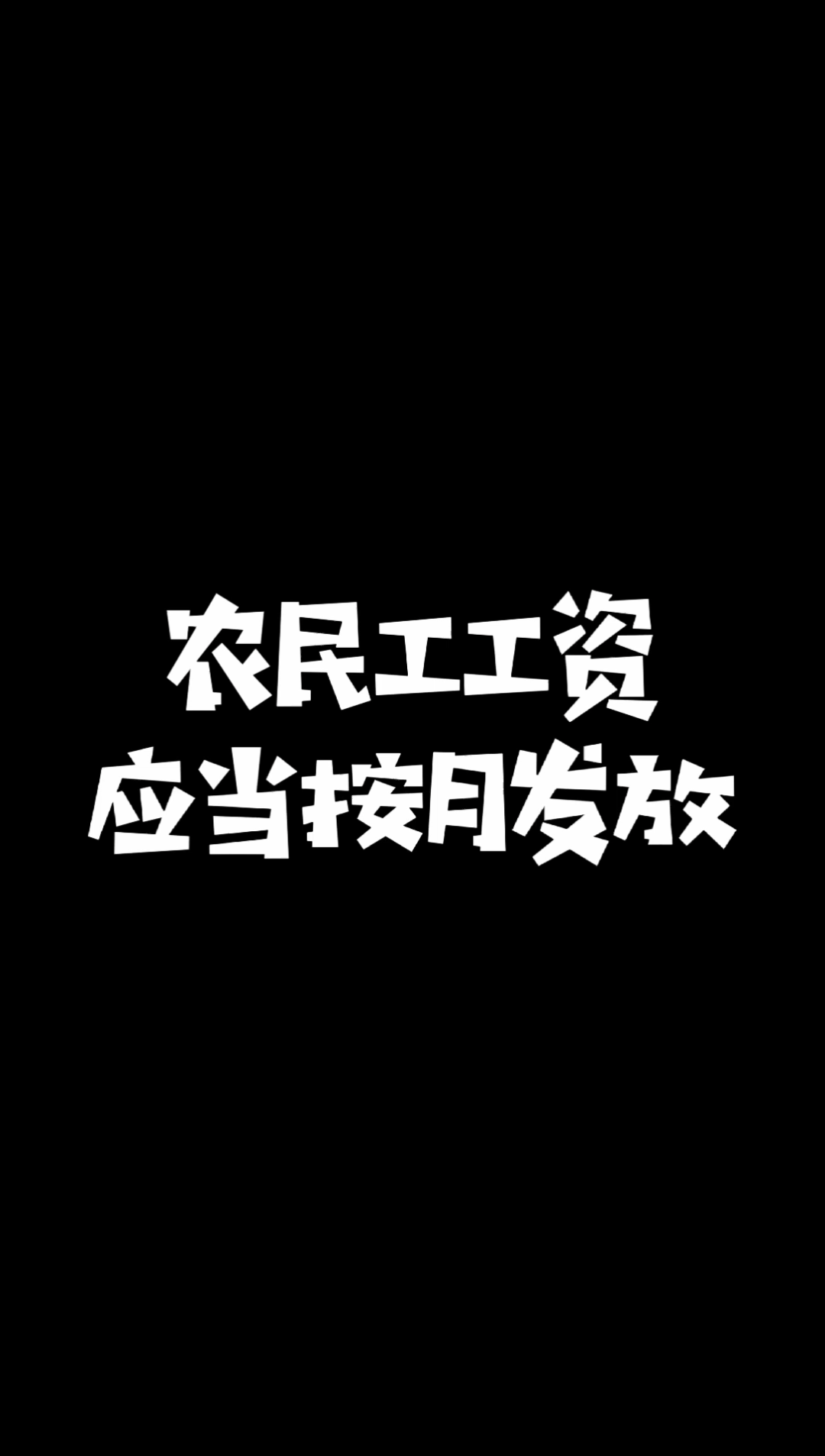 [图]#拖欠农民工工资##保障农民工工资支付条