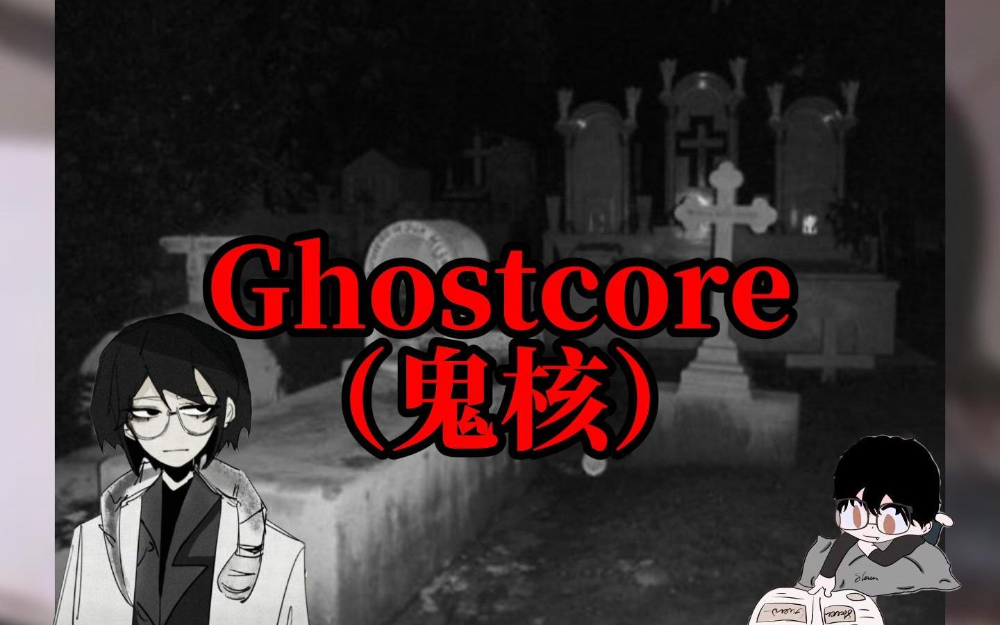 【ghostcore】鬼核:画面里的角落是不是有什么东西?