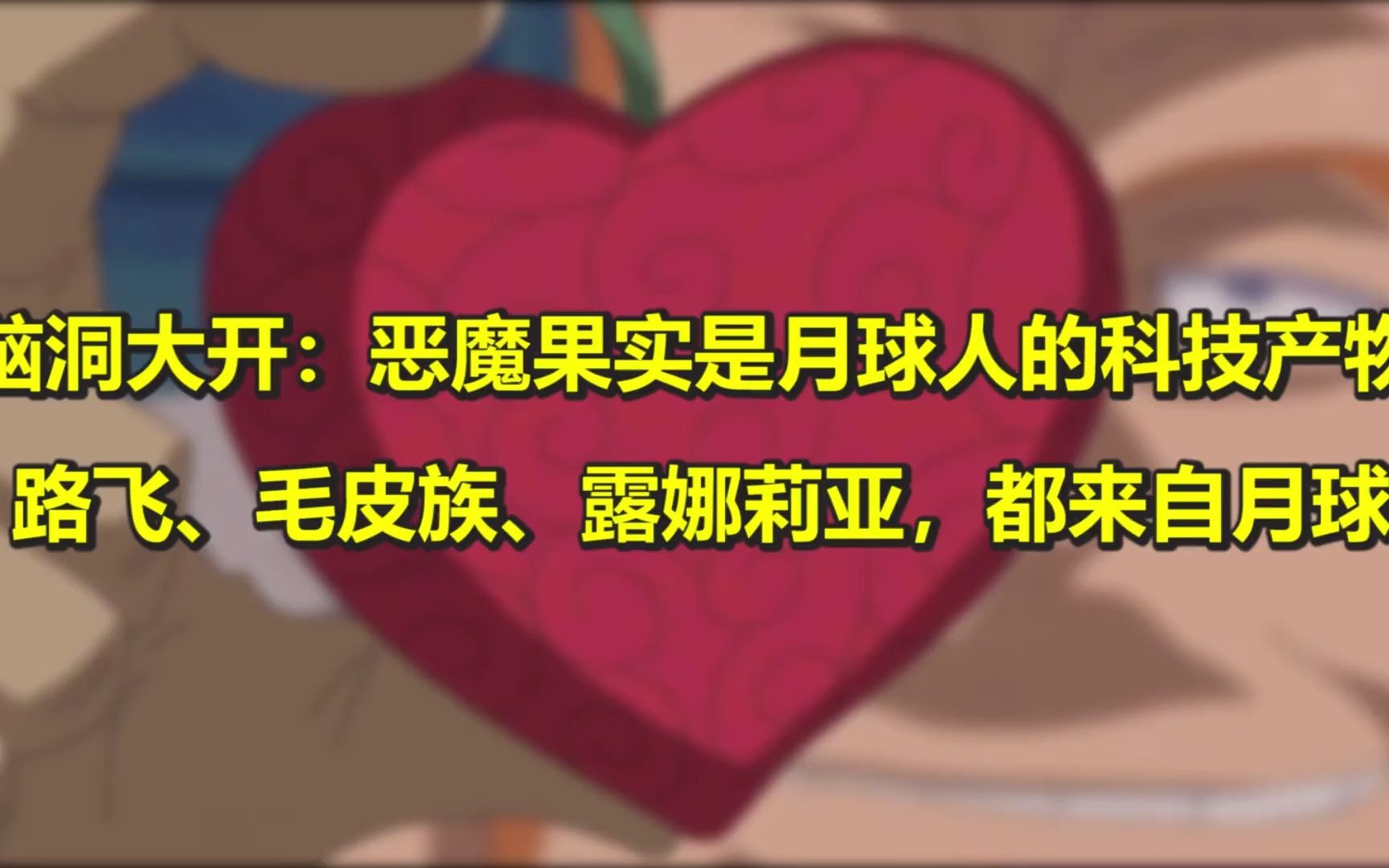 脑洞大开:恶魔果实是月球人的科技产物?!路飞也是来自月球的?哔哩哔哩bilibili