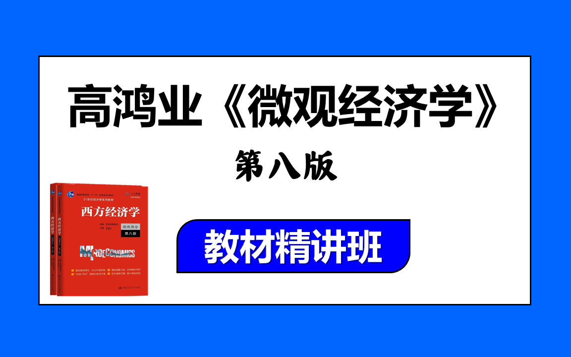 [图]高鸿业《西方经济学•微观部分》教材精讲(合集)