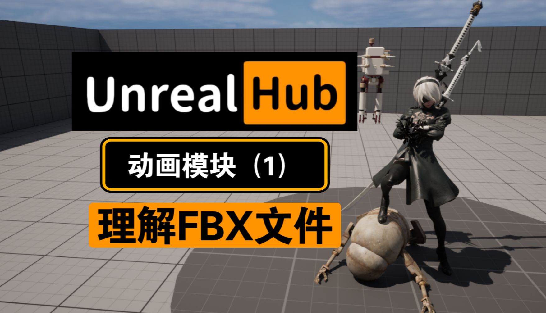 【UE5】深入理解动画模块1: 理解FBX文件哔哩哔哩bilibili