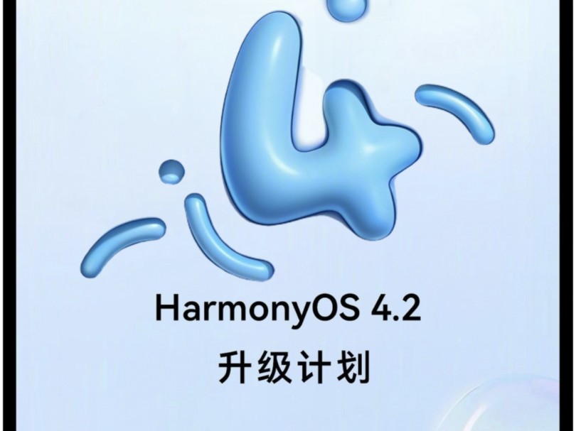 华为官宣harmonyos 4.2版本升级计划正式启动