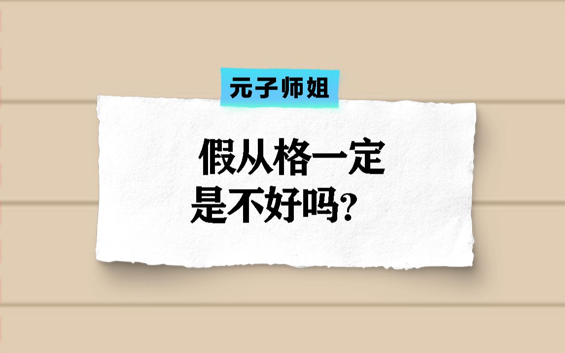 八字假从格一定是不好吗?哔哩哔哩bilibili