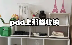 Download Video: 厂家估计都不会想到自己的产品还能这样用，pdd好物绝了