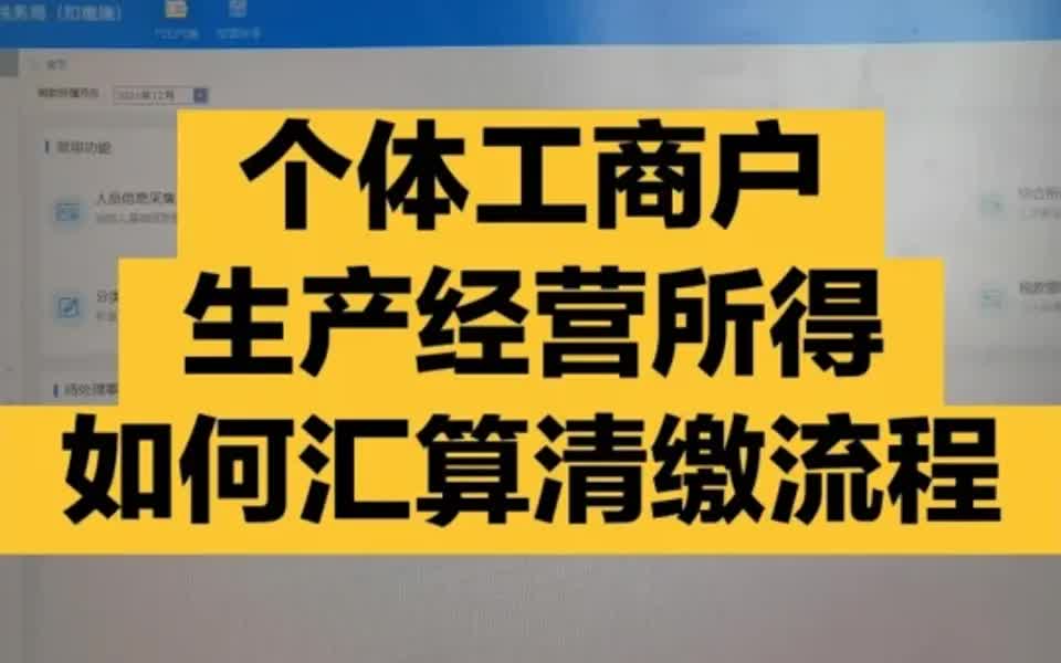 会计实操:生产经营所得汇算清缴完整流程哔哩哔哩bilibili