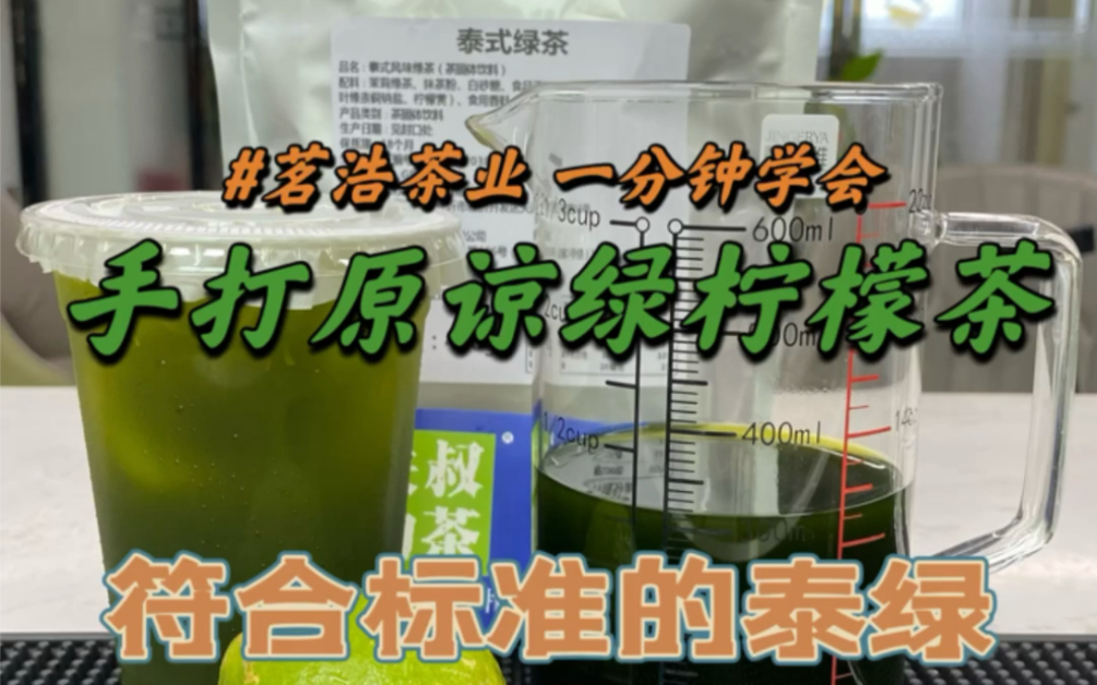 手打原谅绿柠檬茶 泰式绿茶茶叶 饮品制作教学 够绿够味够上头 符合国标有检测报告 可贴牌哔哩哔哩bilibili