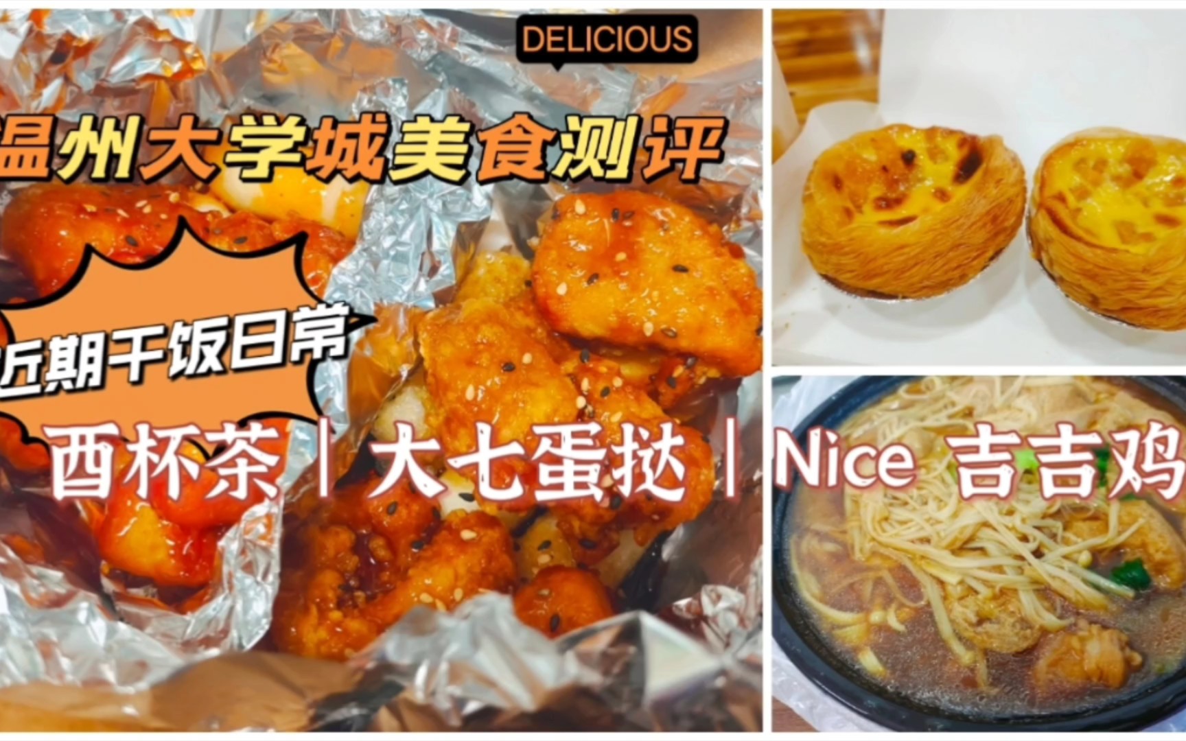 温州大学城美食测评(近期的干饭日常~)酉杯茶|大七蛋挞|Nice 吉吉鸡哔哩哔哩bilibili