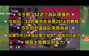 下载视频: 【卡梦】SZ这个战队不弱的，这个战队很强!我之前都叫神坠战队哈哈!今年日本赛区赢了很多，如果今年深渊日本赛区拿了冠军，就成为历史了!水友：这次外国战队来势汹