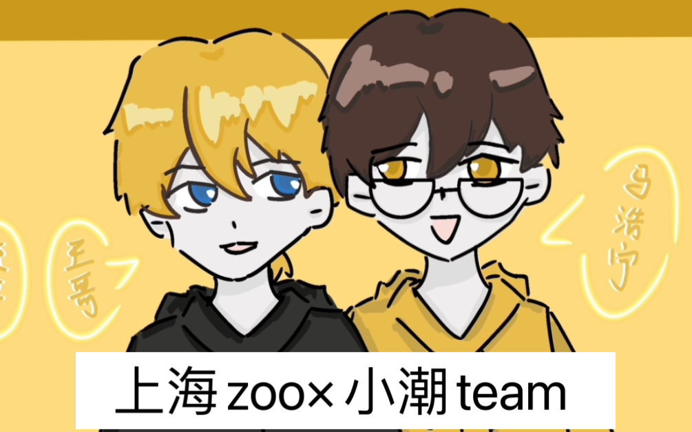 【上海zoo*小潮team 】前方高能,请调小音量哔哩哔哩bilibili