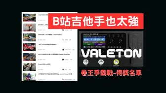 Tải video: B站吉他手都太強-卷王爭霸戰獲獎名單