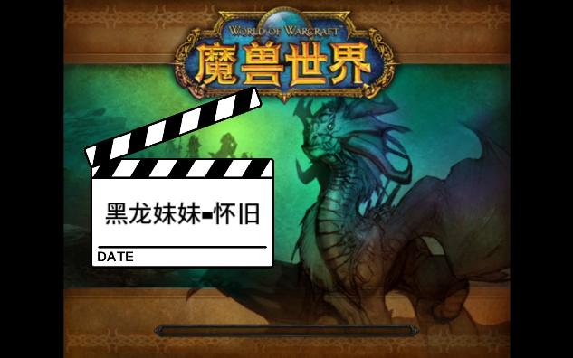 wlk 80级 黑龙妹妹怀旧 奥妮克希亚