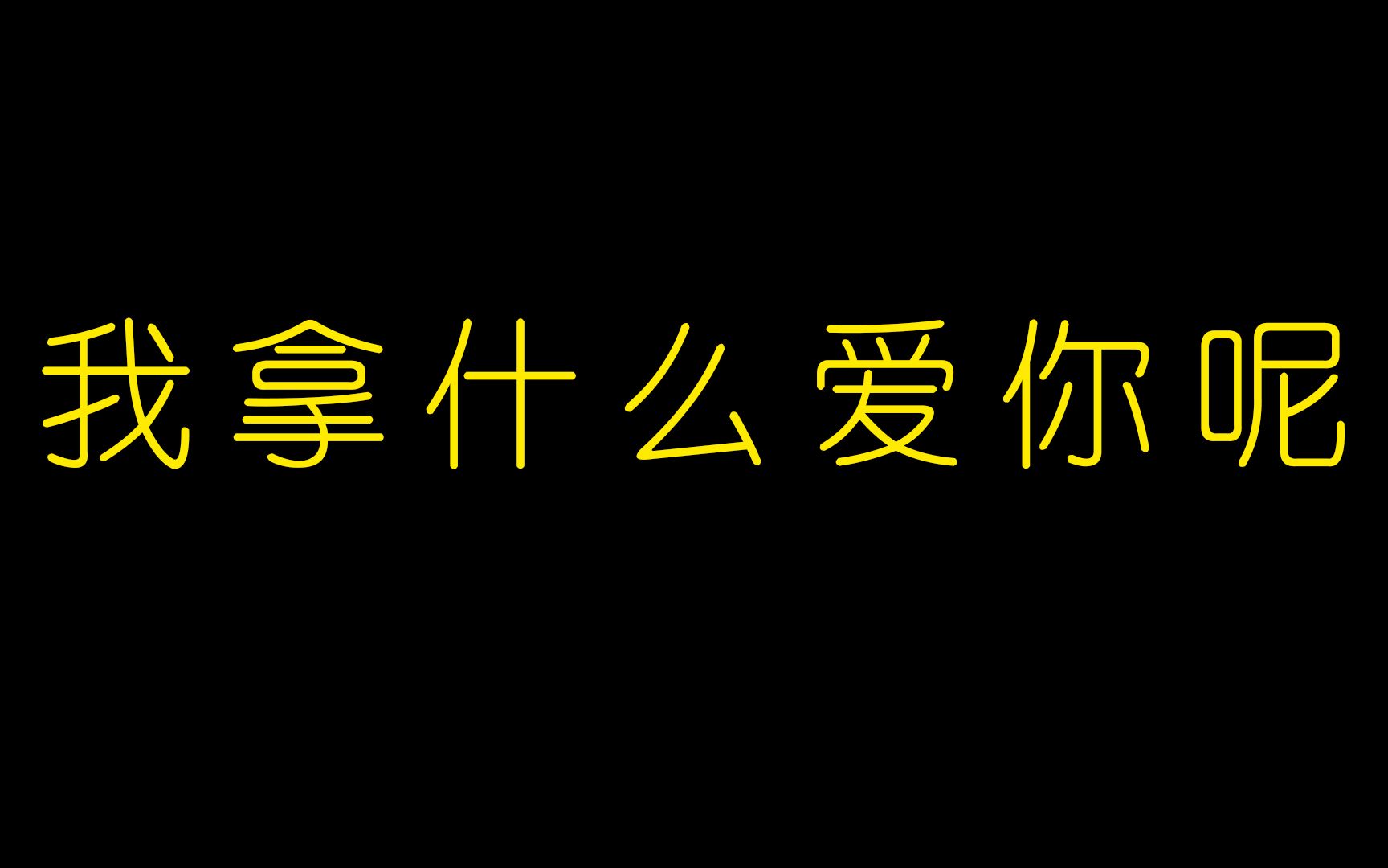 【人间事】我能拿什么去爱你呢?哔哩哔哩bilibili