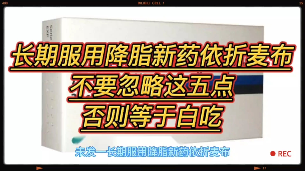 长期服用降脂新药依折麦布,不要忽略这五点,否则等于白吃哔哩哔哩bilibili