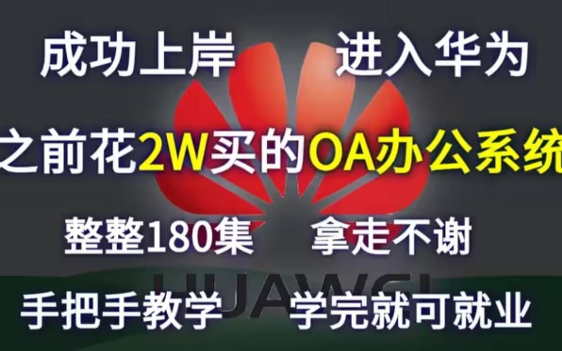 成功上岸进入华为,把之前花了2w买的OA办公系统,全套上传 全部拿出来分享给大家!拿走不谢!手把手教学,学完即可就业!冲鸭!程序开发软件开发...