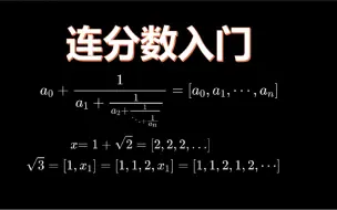 下载视频: ［ppt］连分数入门:对于简单连分数表示实数的初步探索