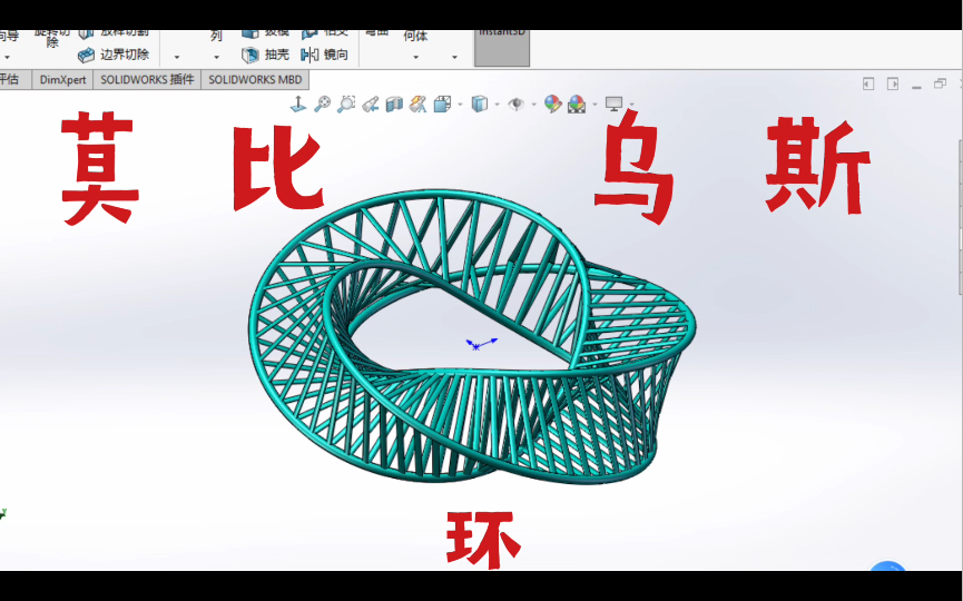 solidworks(莫比乌斯环)哔哩哔哩bilibili