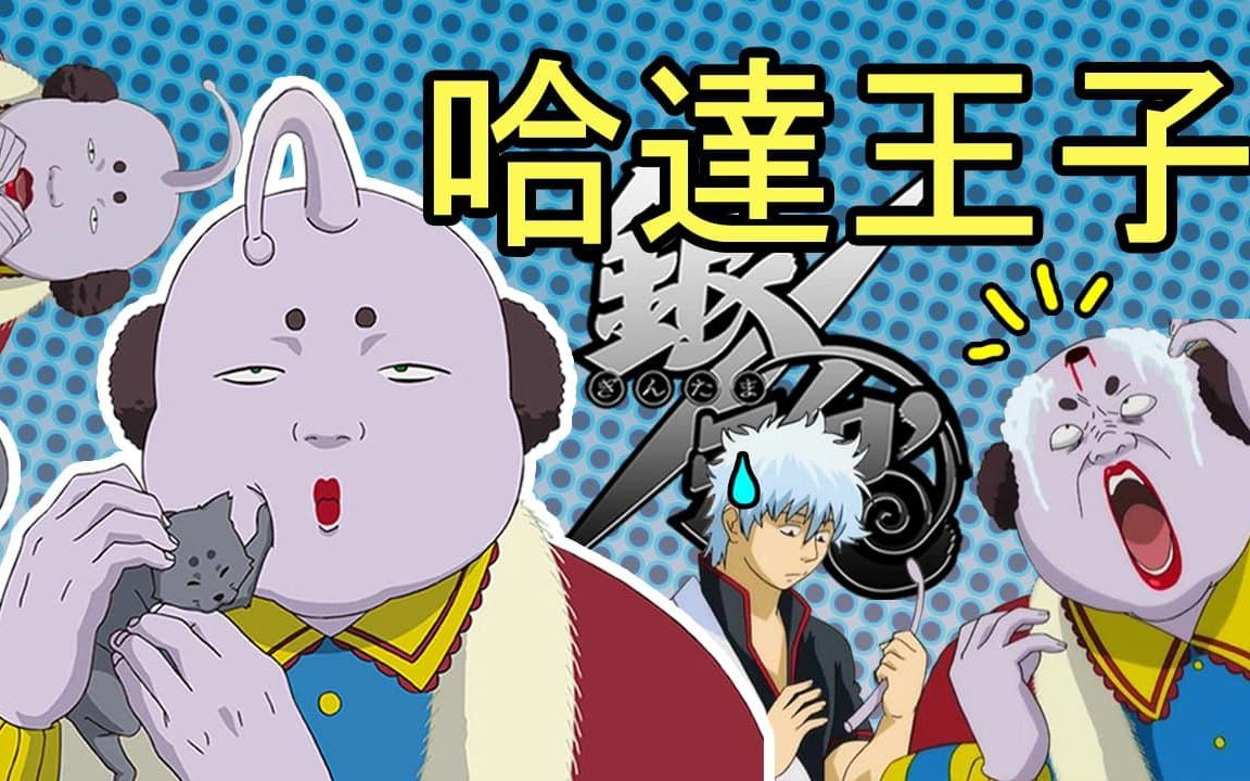 [图]彩虹雨 | GINTAMA《银魂人物志-26》 央国星球王族，动物爱护狂，笨蛋王子 - 哈达王子