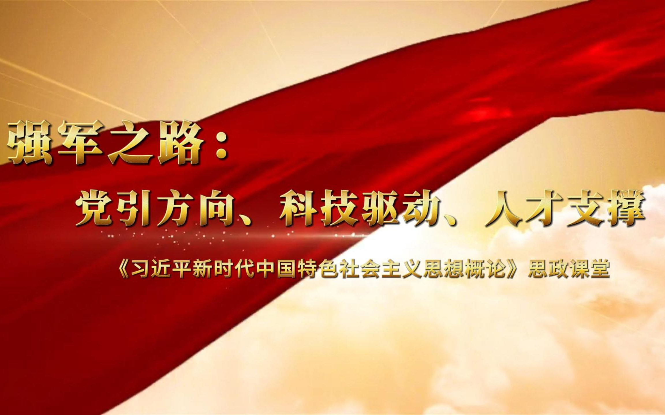 强军之路:党引方向、科技驱动、人才支撑——第八届全国高校大学生讲思政课公开课展示活动参赛作品哔哩哔哩bilibili