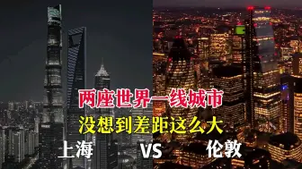 Download Video: 上海CBD和伦敦CBD夜景对比，是一个级别吗？看完您说了算