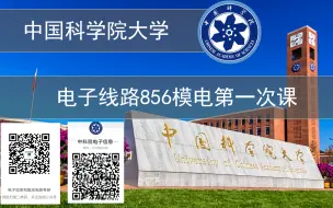 Tải video: 25中国科学院大学 中科院 856考研 电子线路 模电公开课合集