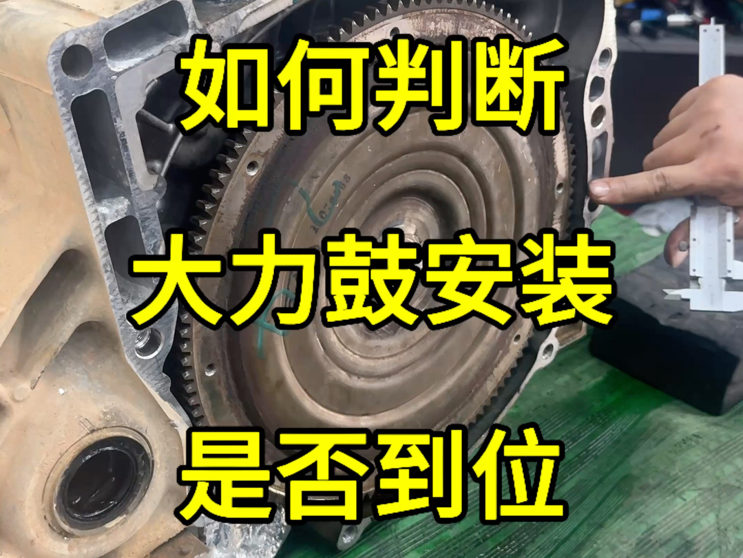 如果大力鼓安装不到位,着车后会挂档不走车,原因是油泵齿被顶坏.通过简单测量变速箱侧深度和发动机侧的高度就可以轻松判断大力鼓是否安装到位,...