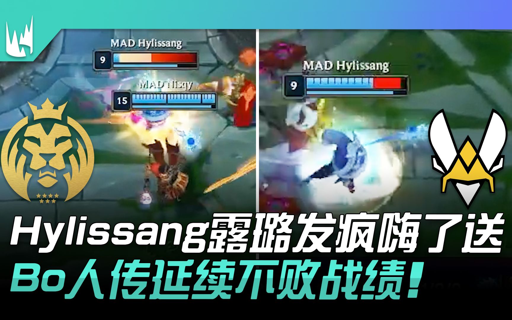 MAD vs VIT Hylissang露璐发疯嗨了送! Bo人传延续不败战绩! | 2023 LEC冬季赛精华英雄联盟