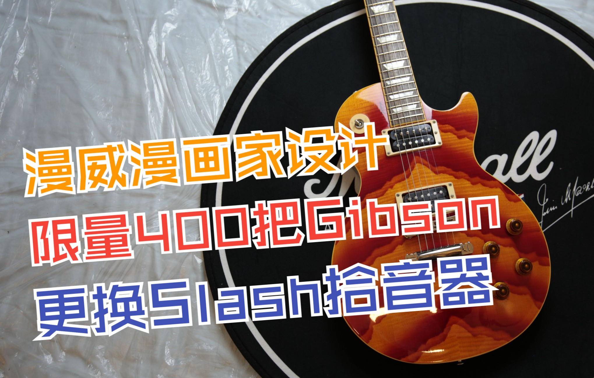 漫威漫画家设计限量400把gibson更换slash拾音器